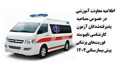 اطلاعیه زمانبندی و جزییات مصاحبه پذیرفته‌شدگان آزمون کارشناسی ناپیوسته فوریت‌های پزشکی پیش بیمارستانی1404 